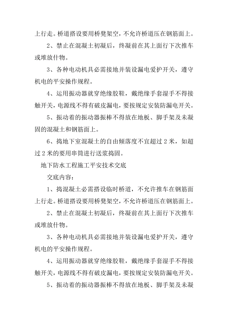 2023年防水工程施工安全技术交底7篇_第4页