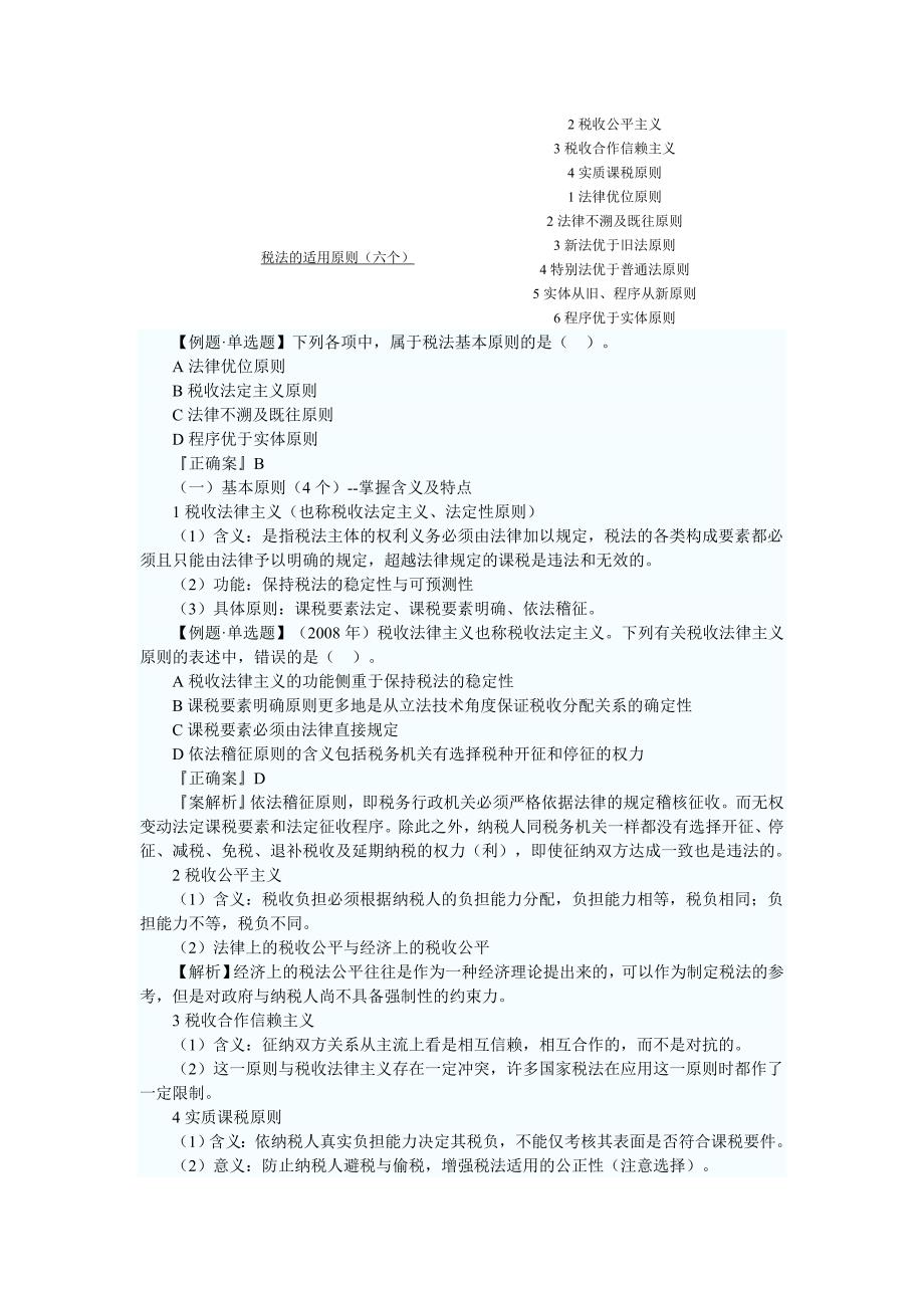 注册税务师考试税法一预习讲义_第2页