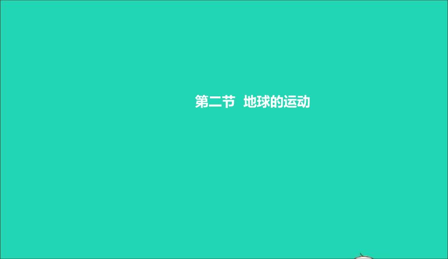 七年级地理上册第一章第二节地球的运动课件新版新人教版042035_第1页