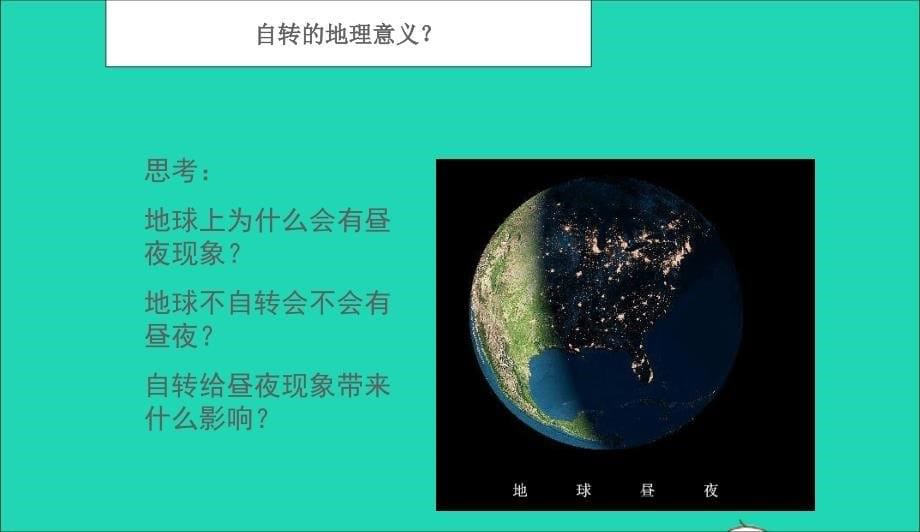 七年级地理上册第一章第二节地球的运动课件新版新人教版042035_第5页