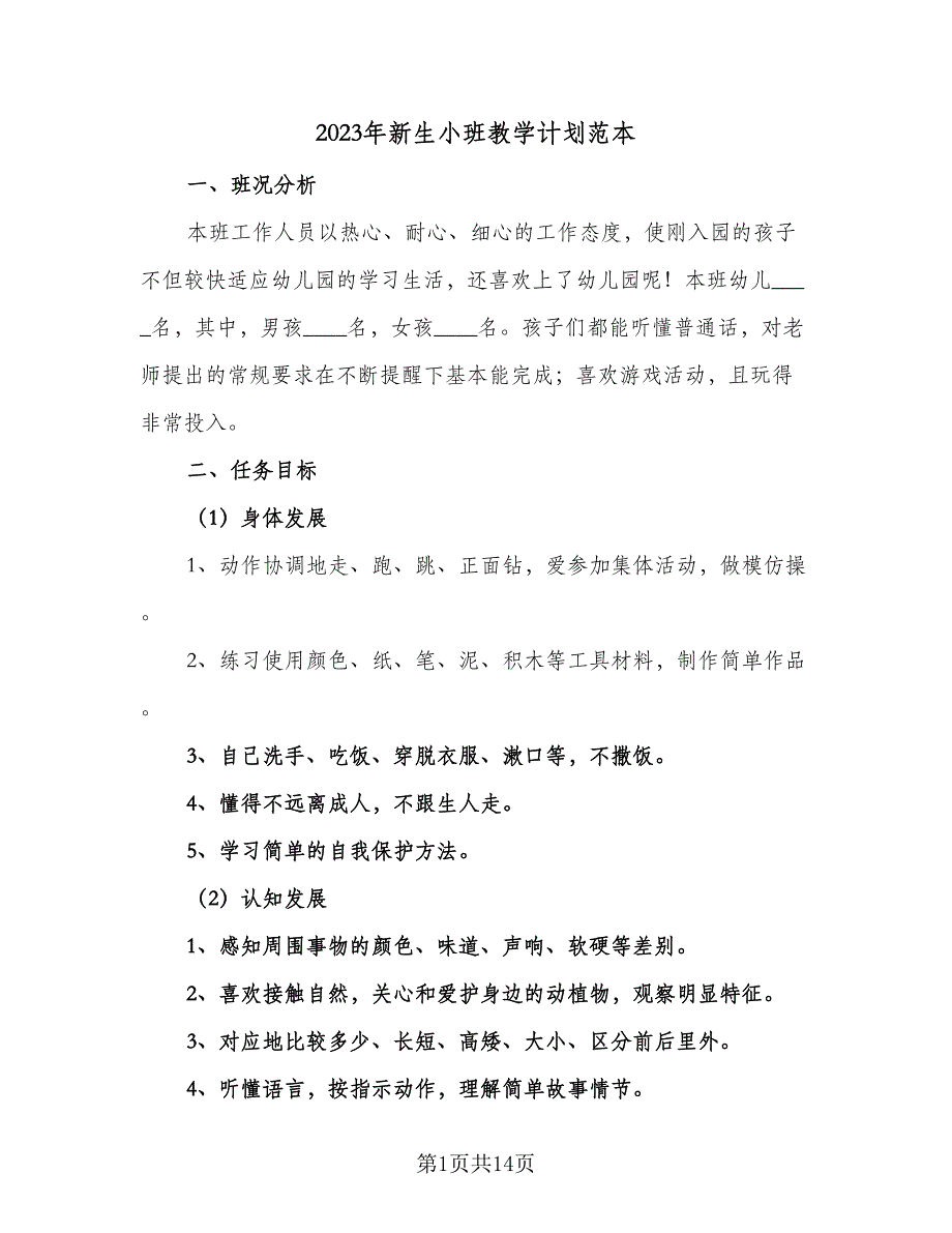 2023年新生小班教学计划范本（四篇）.doc_第1页