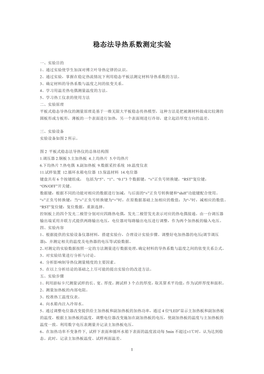 物理实验报告-稳态法导热系数测定实验_第1页