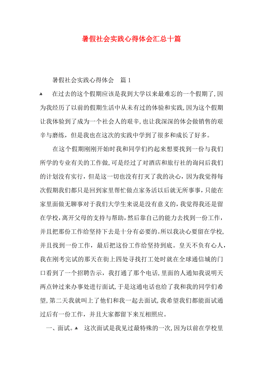 暑假社会实践心得体会汇总十篇_第1页