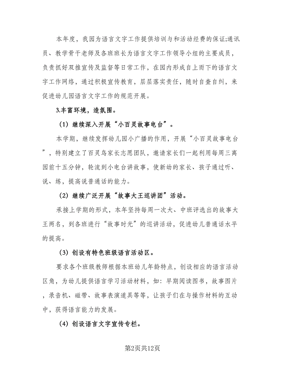 幼儿园语言文字工作计划标准模板（四篇）_第2页