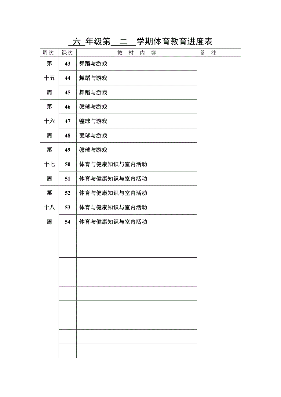 六年级第二学期体育教育进度表(教育精品)_第3页