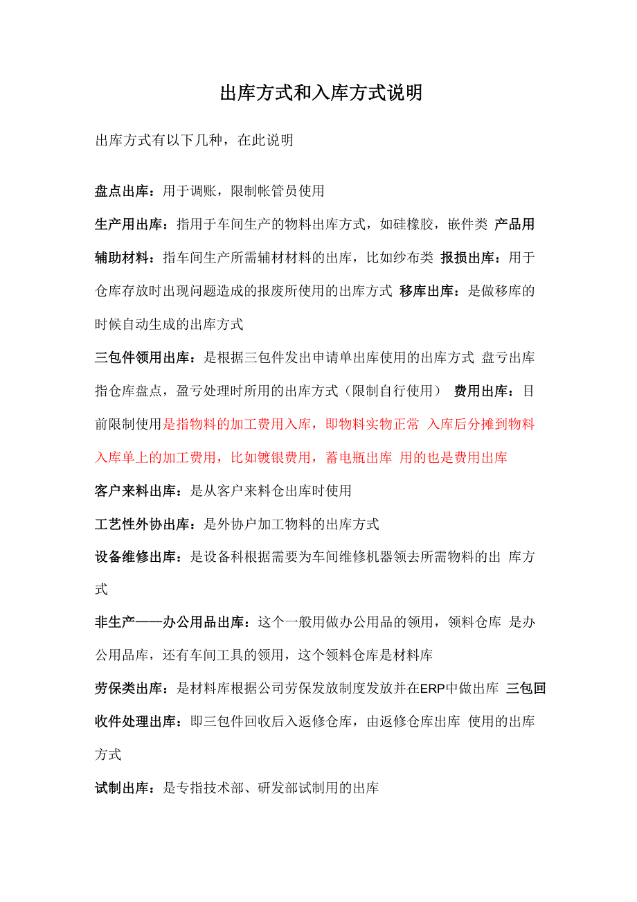 仓库出入库方式说明_第1页