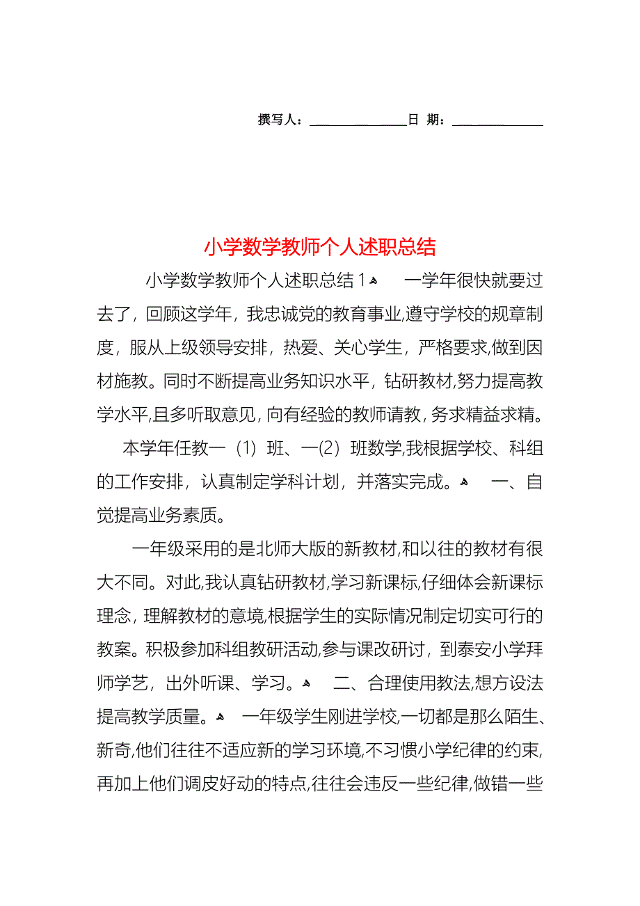 小学数学教师个人述职总结_第1页