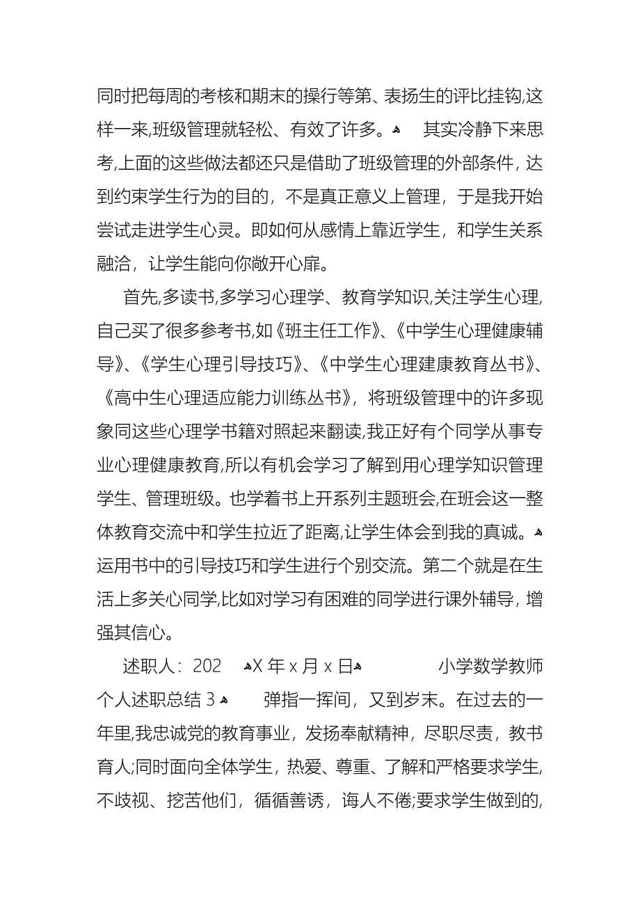 小学数学教师个人述职总结_第5页