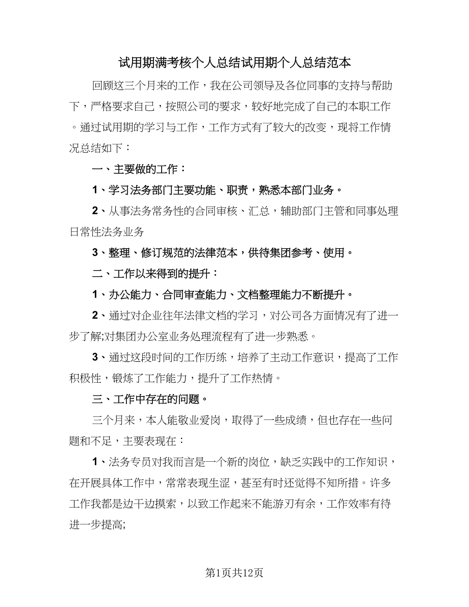 试用期满考核个人总结试用期个人总结范本（5篇）.doc_第1页