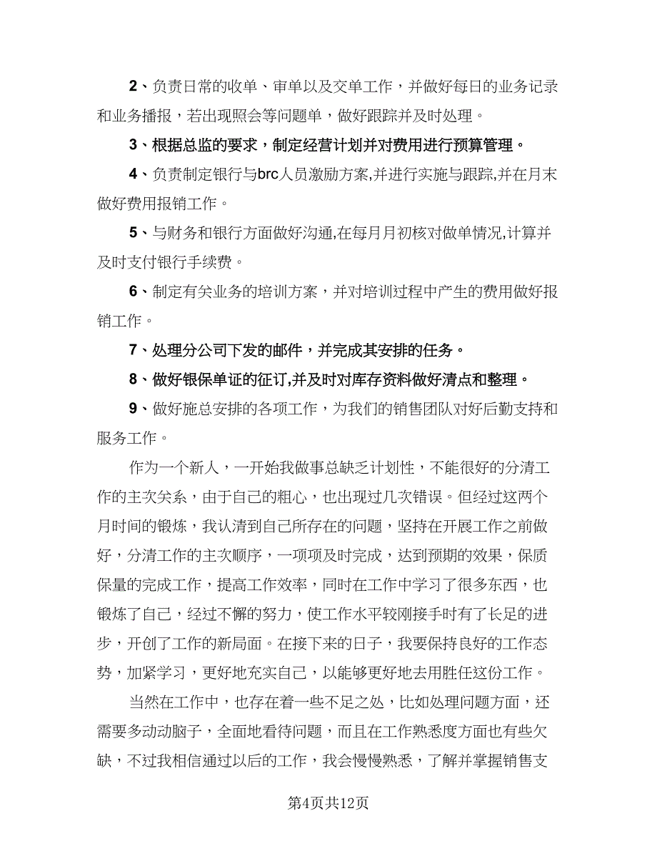 试用期满考核个人总结试用期个人总结范本（5篇）.doc_第4页