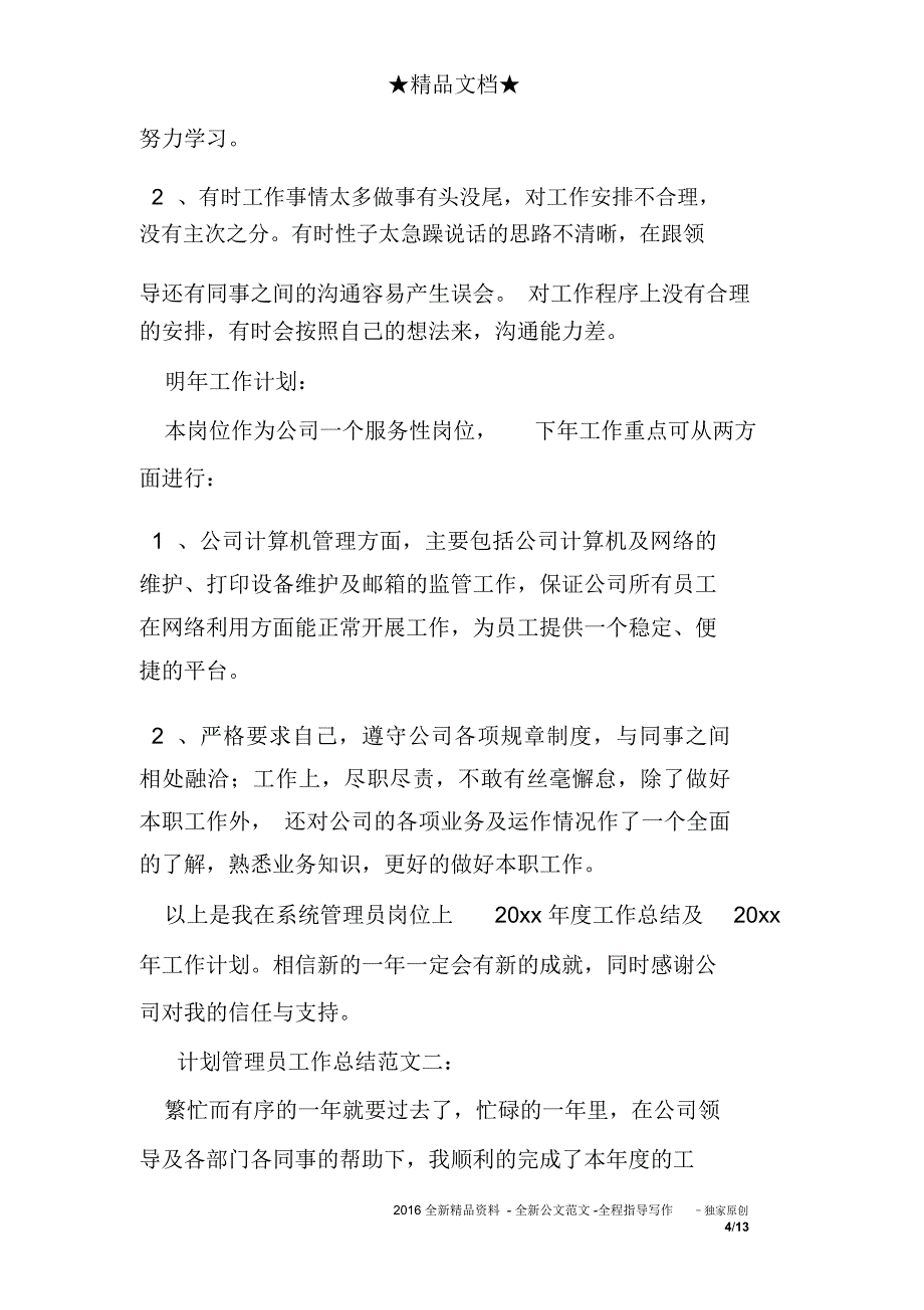 计划管理员工作总结_第4页