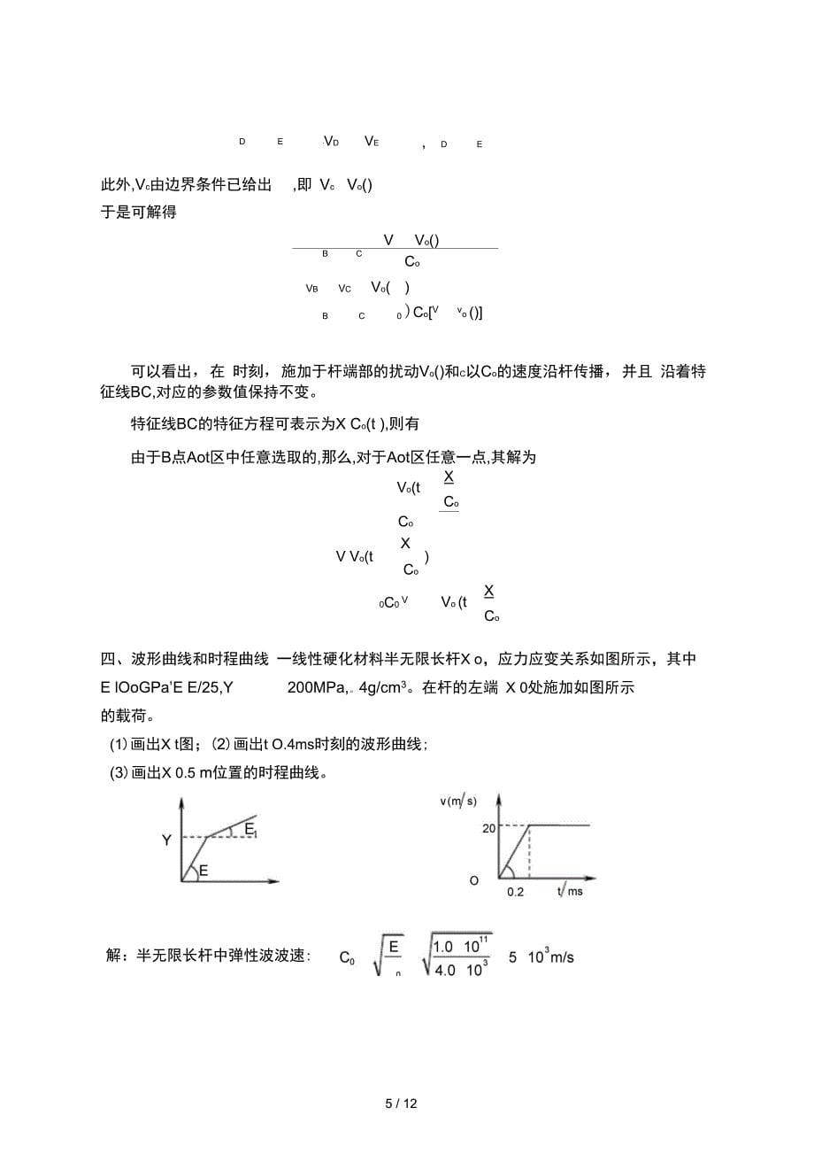 应力波复习资料修改_第5页