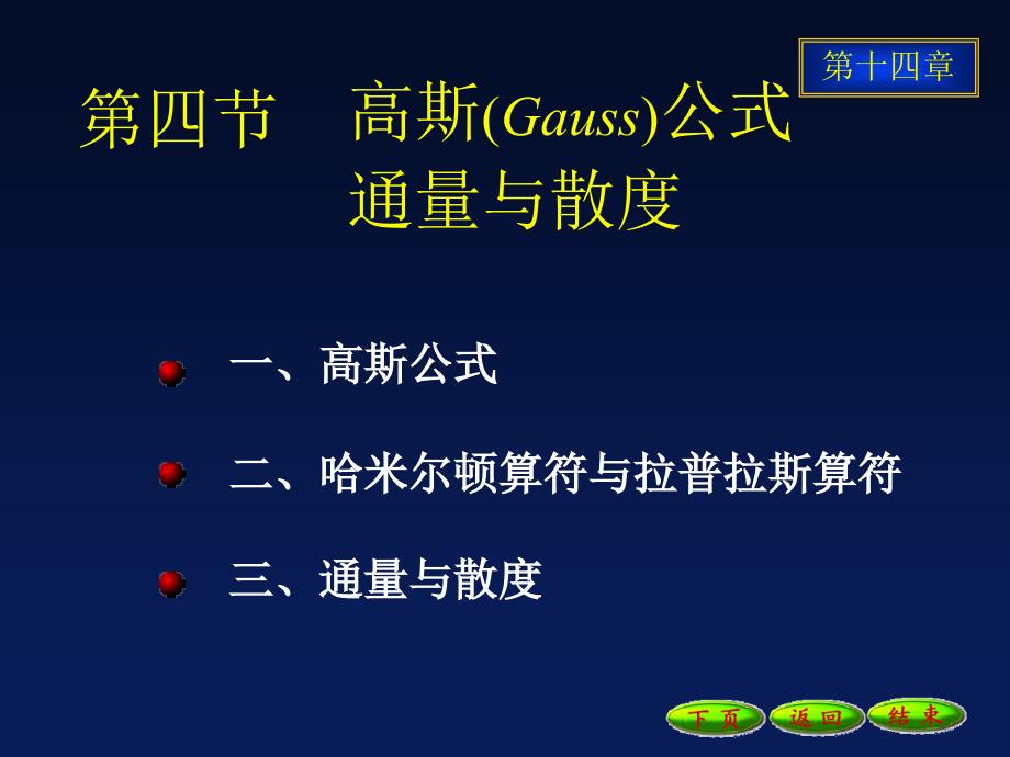 高等数学课件：14-4高斯公式_第1页