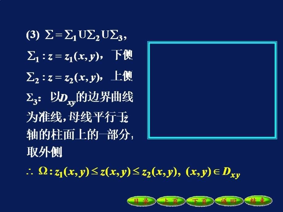 高等数学课件：14-4高斯公式_第5页