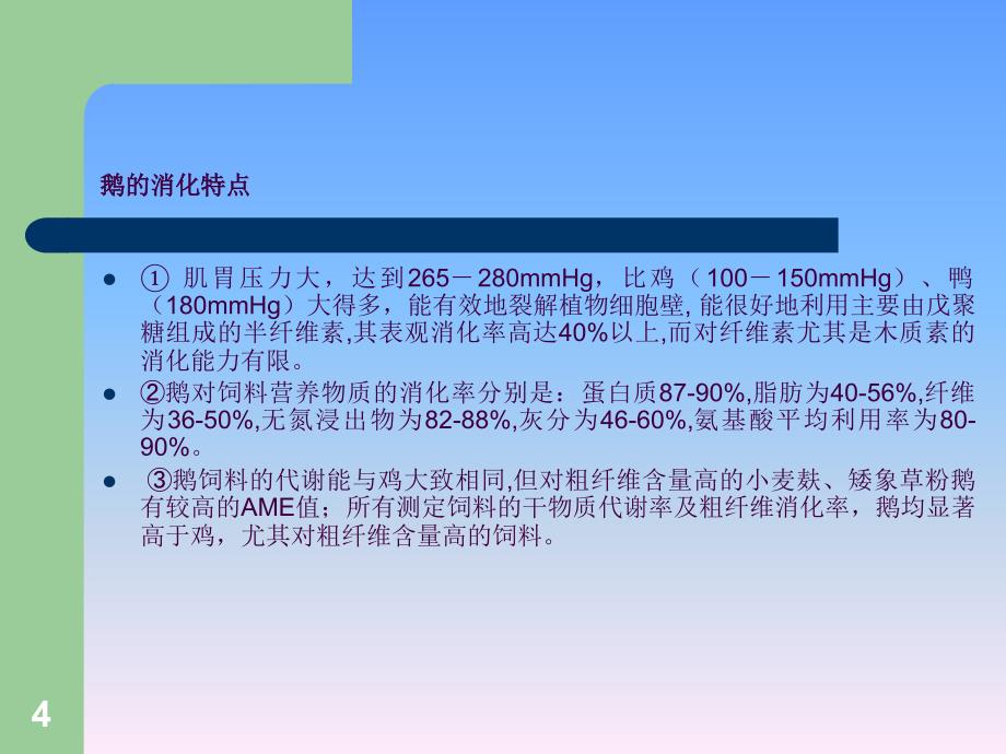 鹅的饲料配制技术ppt课件_第4页