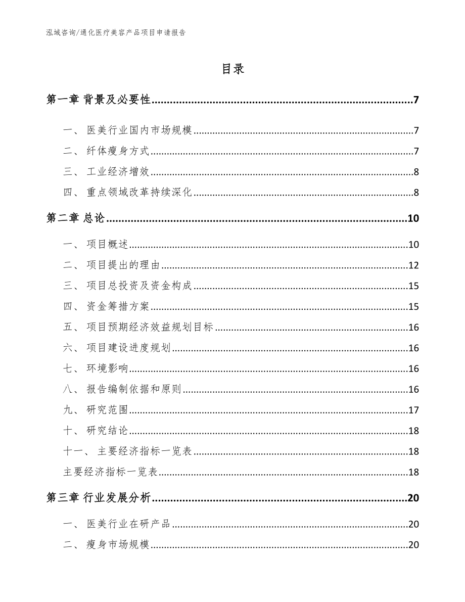 通化医疗美容产品项目申请报告_第1页