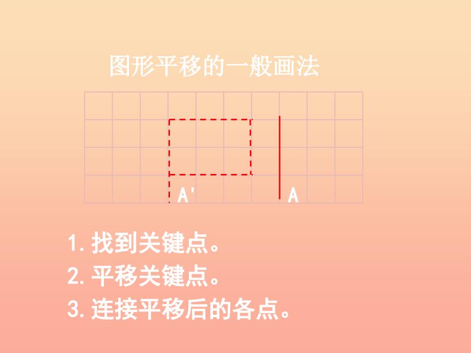 五年级数学上册二轴对称和平移3平移教学课件北师大版.ppt_第4页