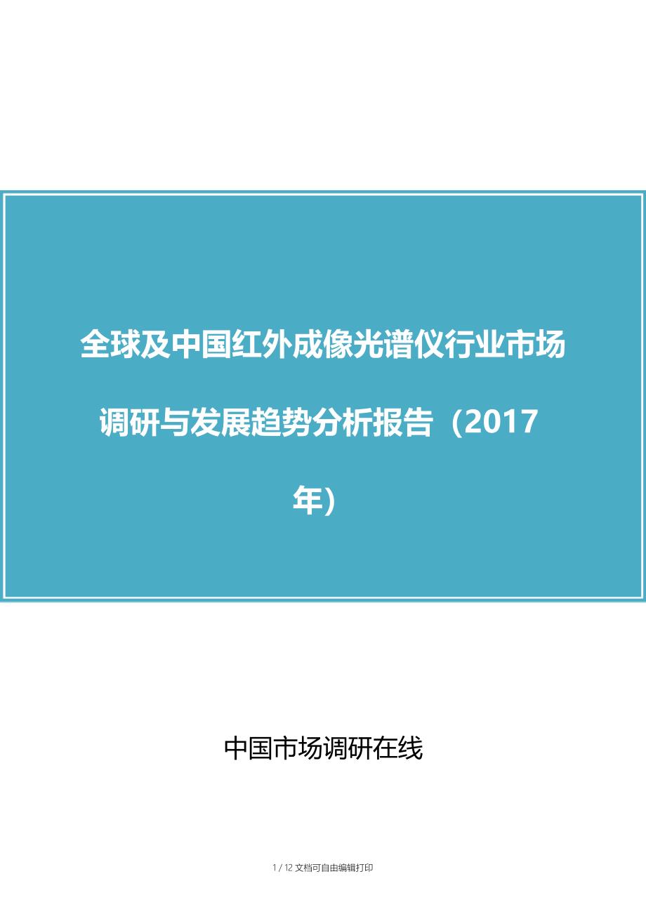 中国红外成像光谱仪行业调研报告_第1页