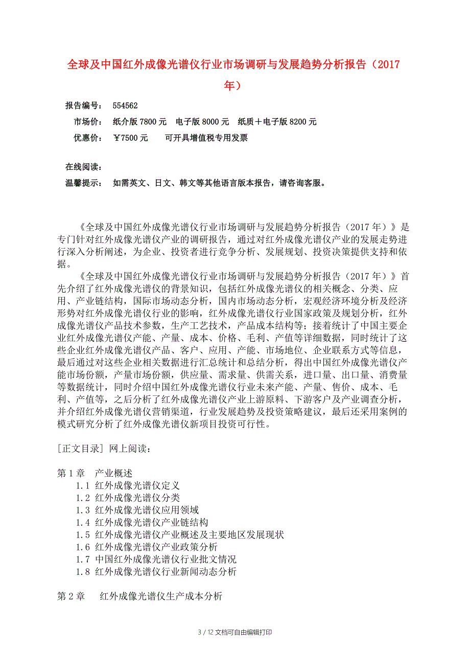 中国红外成像光谱仪行业调研报告_第3页