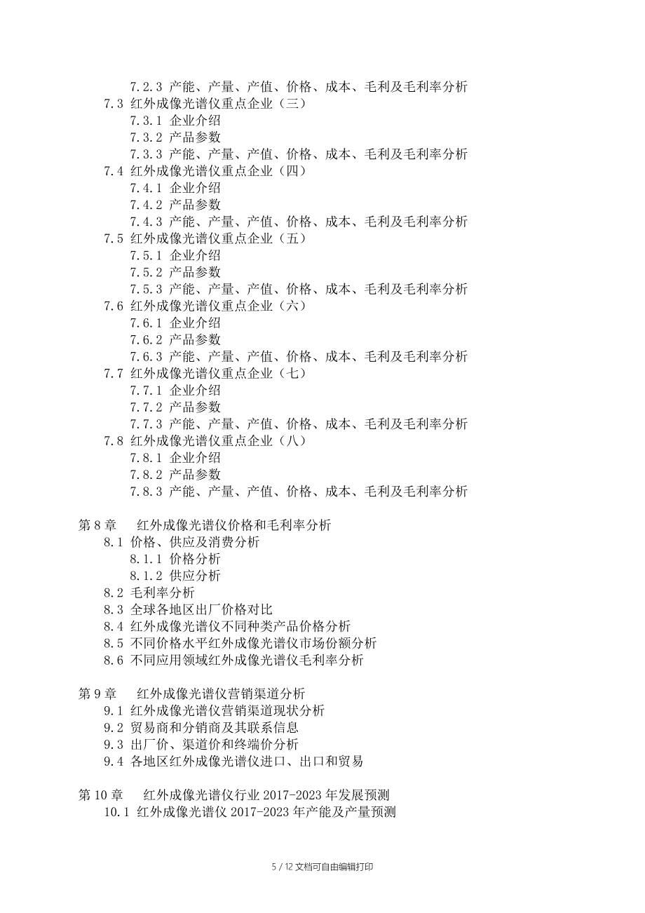 中国红外成像光谱仪行业调研报告_第5页