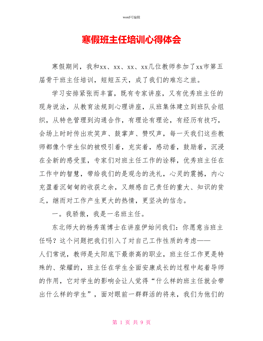 寒假班主任培训心得体会_第1页