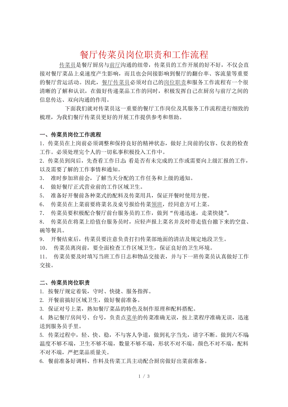 餐厅传菜员岗位职责和工作流程_第1页