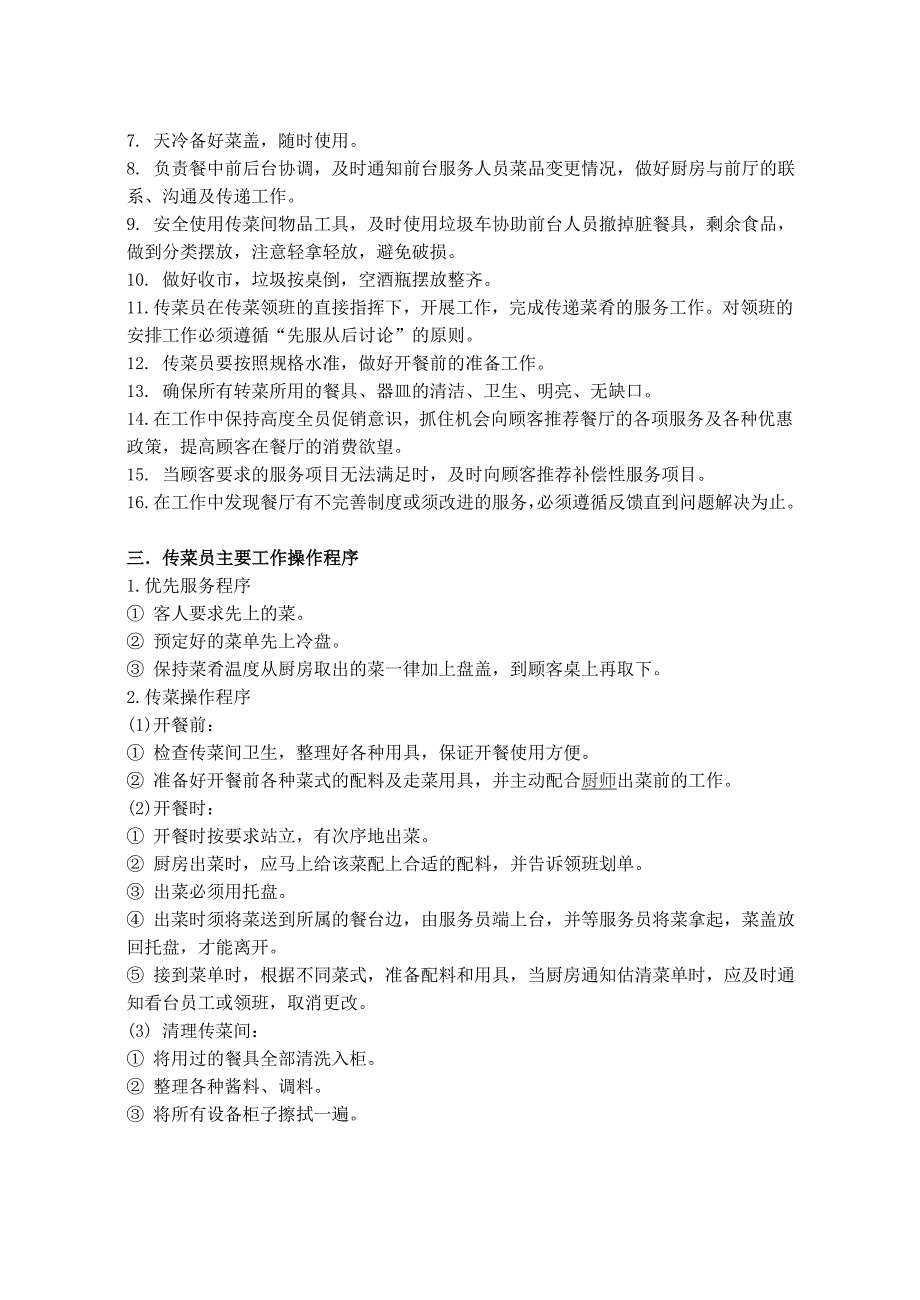 餐厅传菜员岗位职责和工作流程_第2页