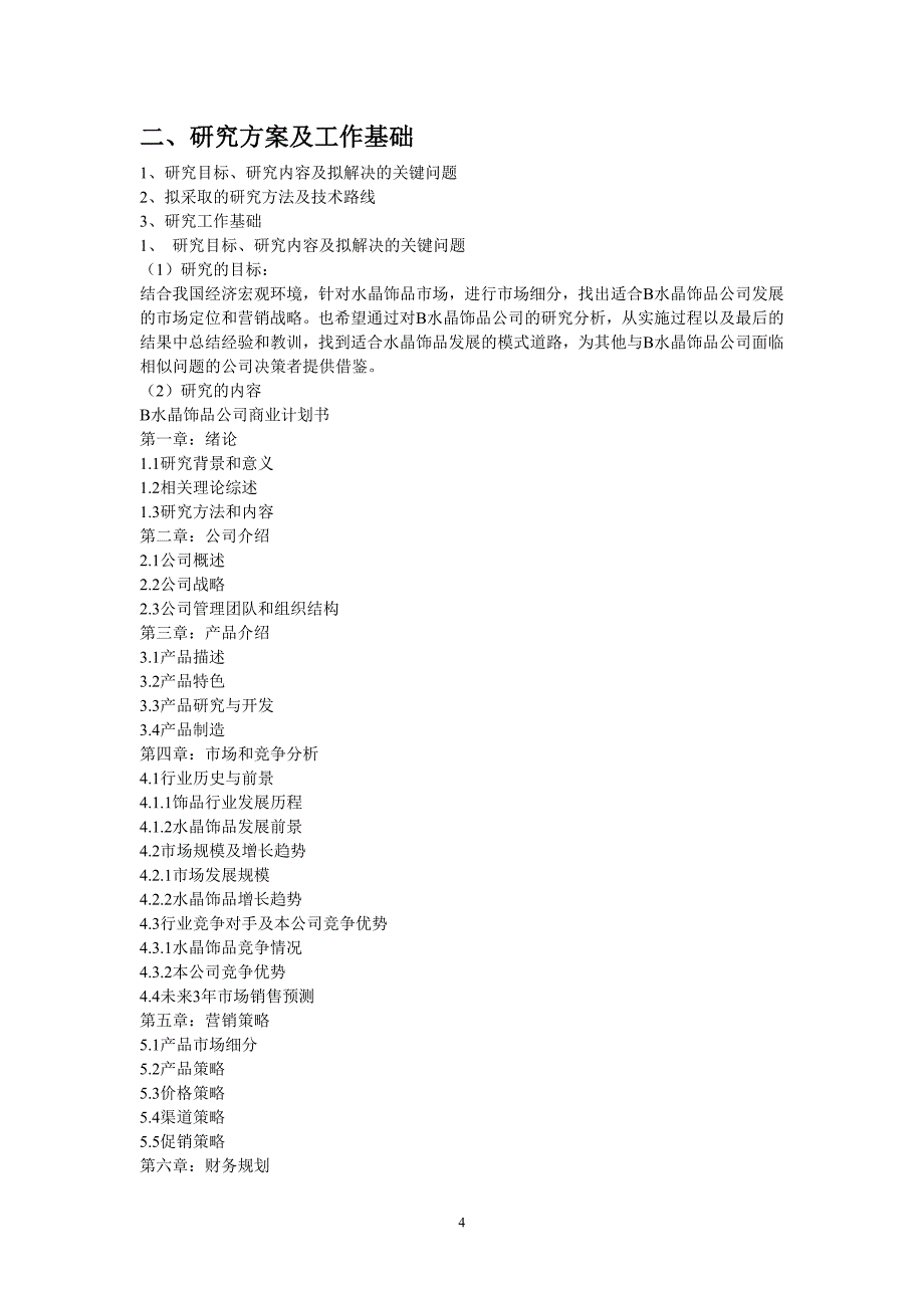 水晶饰品公司商业计划书_第4页