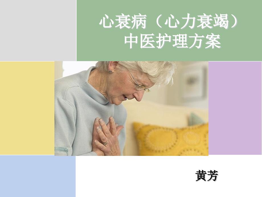 《心衰中医护理方案》PPT课件_第1页