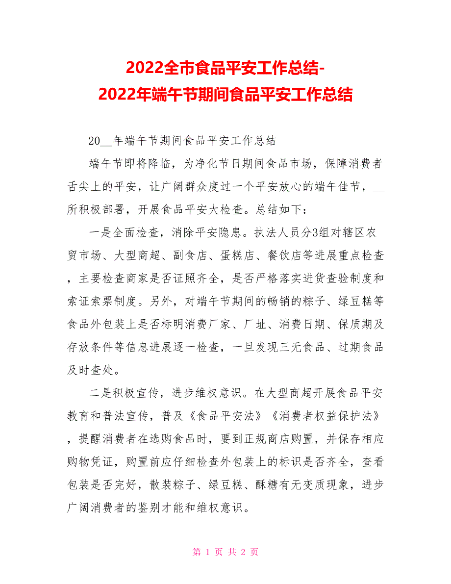 2022全市食品安全工作总结2022年端午节期间食品安全工作总结_第1页