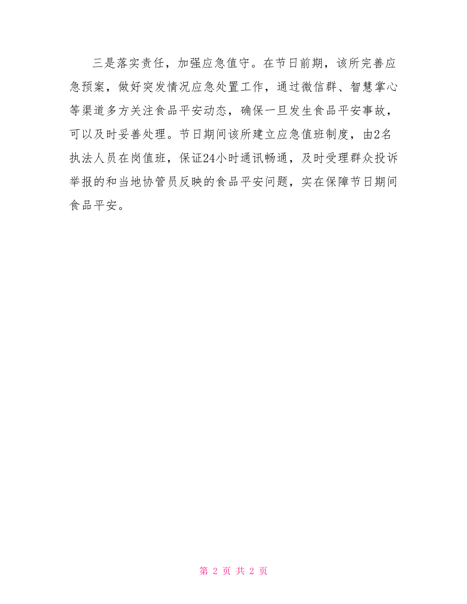 2022全市食品安全工作总结2022年端午节期间食品安全工作总结_第2页