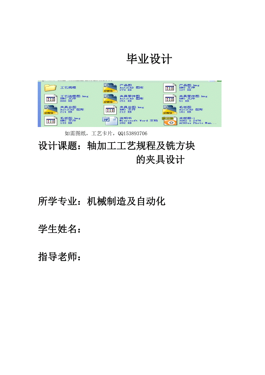 毕业设计（论文）-轴加工工艺规程及铣方块的夹具设计_第1页