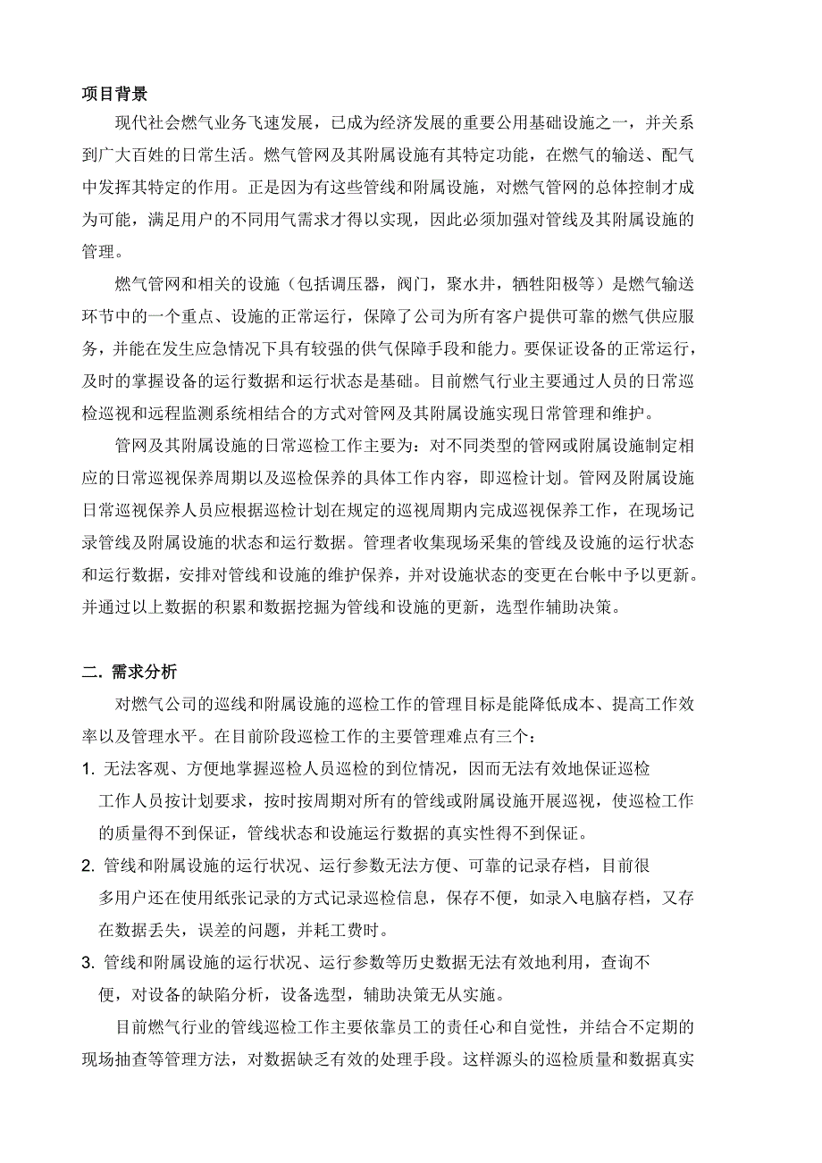 手持终端、移动数据采集之电力巡检系统应用解决方案_第2页