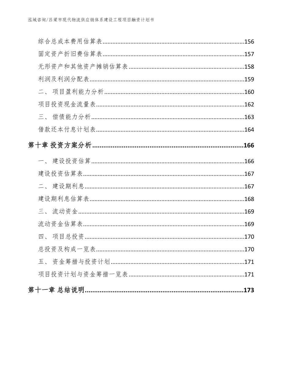 吕梁市现代物流供应链体系建设工程项目融资计划书_第5页