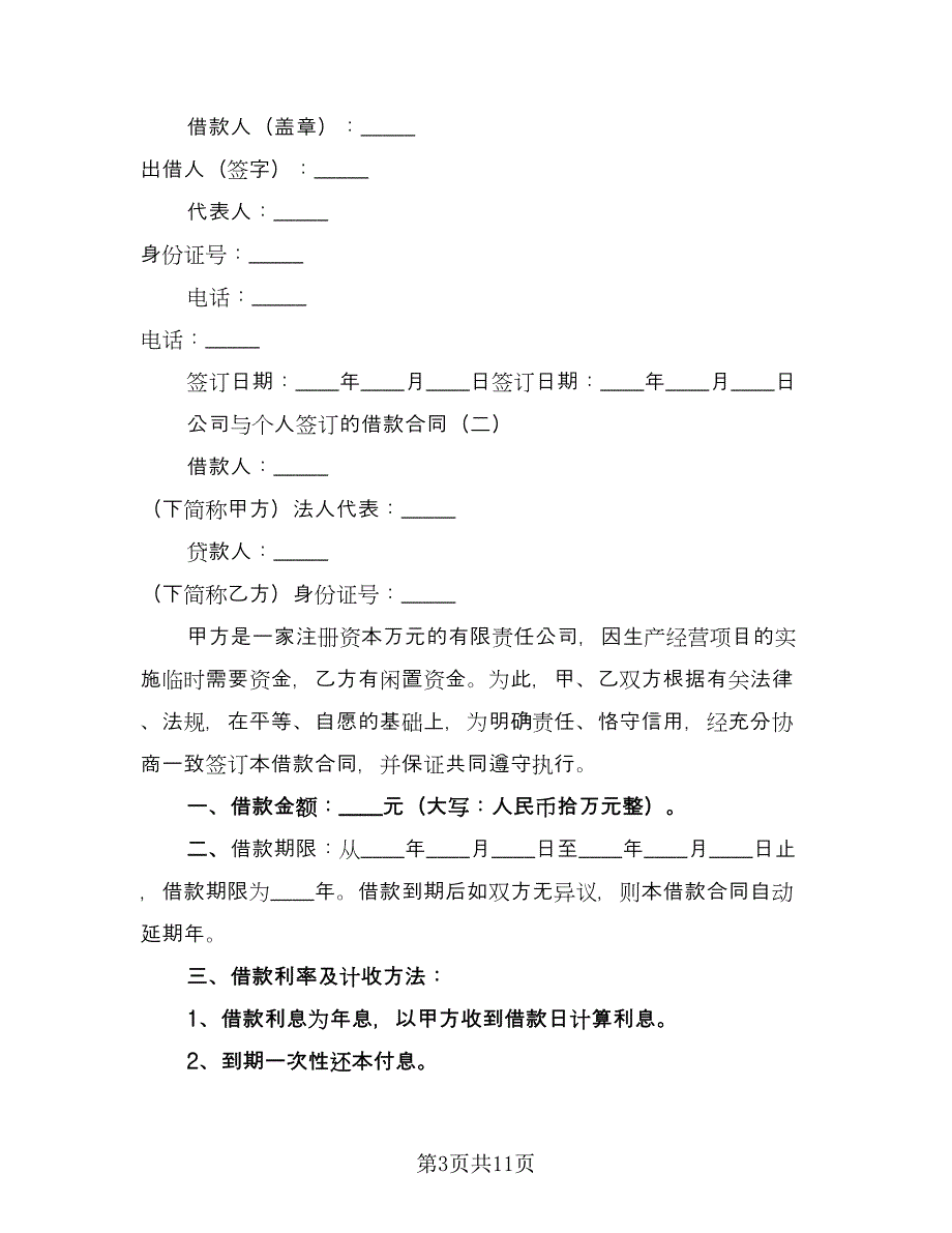 公司对个人借款合同参考样本（4篇）.doc_第3页