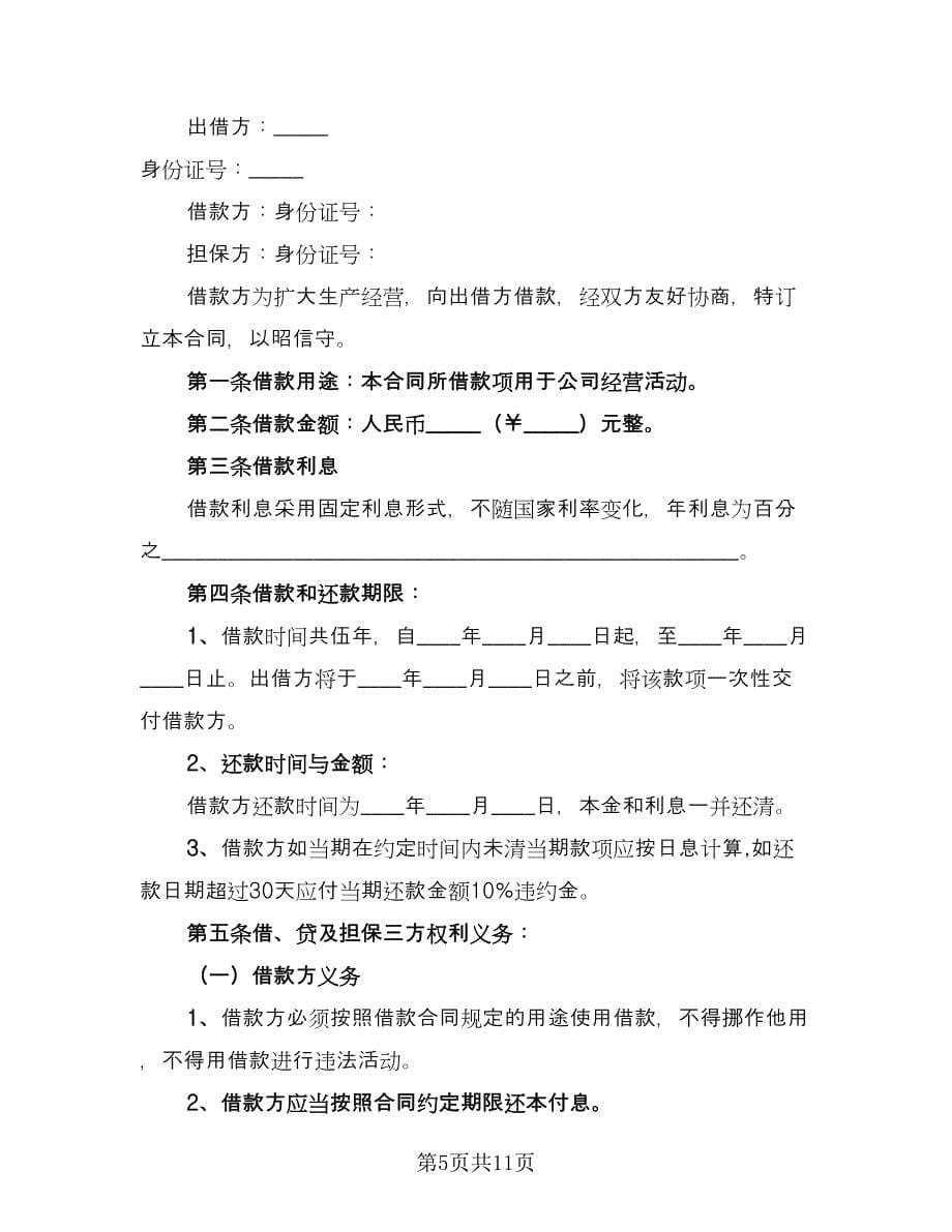 公司对个人借款合同参考样本（4篇）.doc_第5页