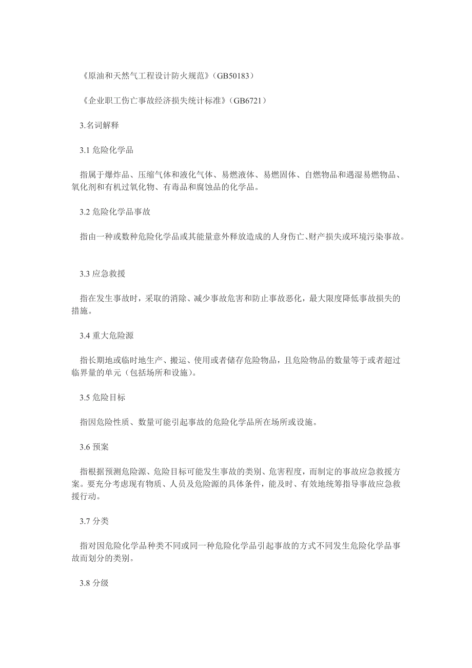 危险化学品事故应急救援预案编制导则(单位版)_第2页