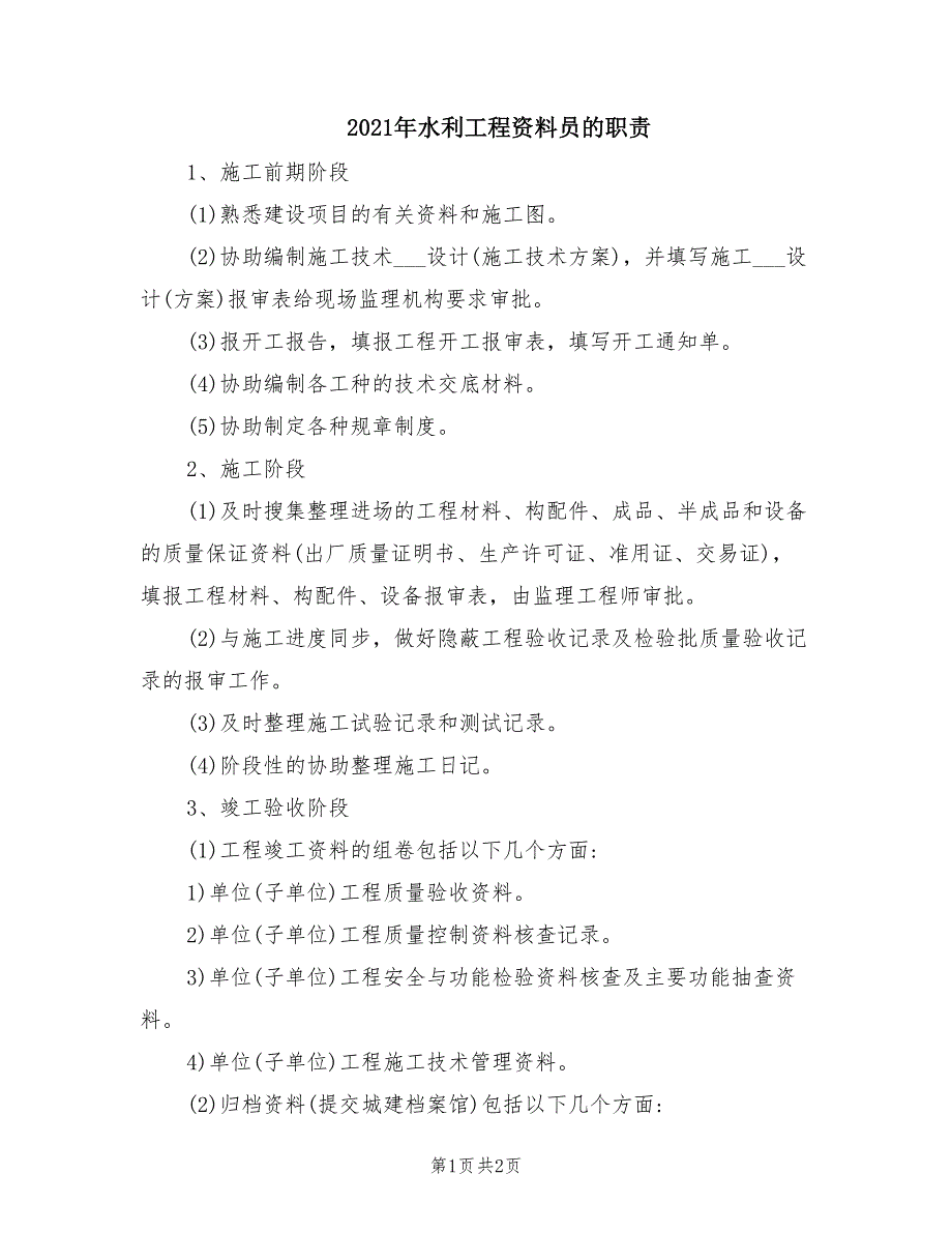 2021年水利工程资料员的职责.doc_第1页