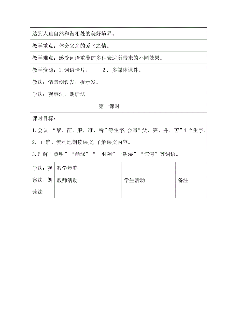 2018新人教版部编本三年级上册父亲树林和鸟赛课教案_第2页