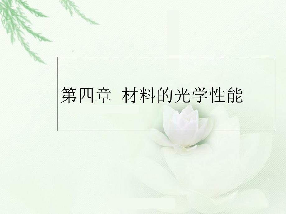 光的基本性质PPT课件_第1页