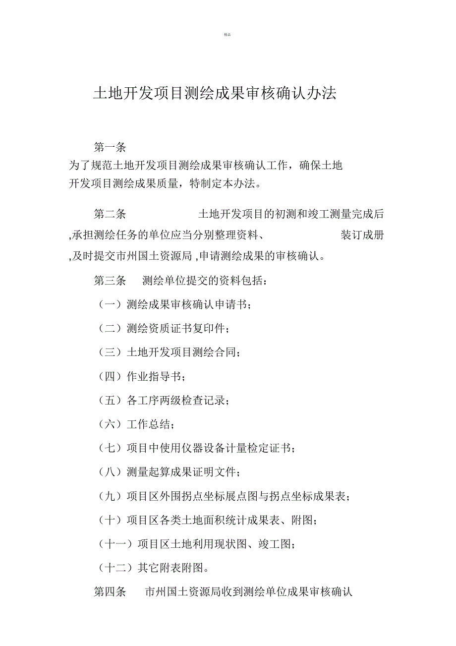 土地开发项目测绘成果审核确认办法_第1页