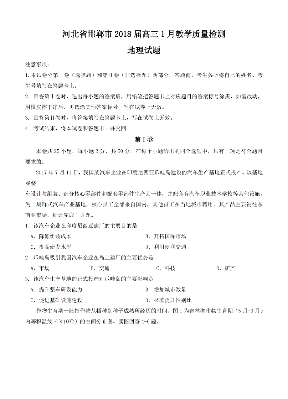 河北省邯郸市高三1月教学质量检测地理试卷含答案_第1页