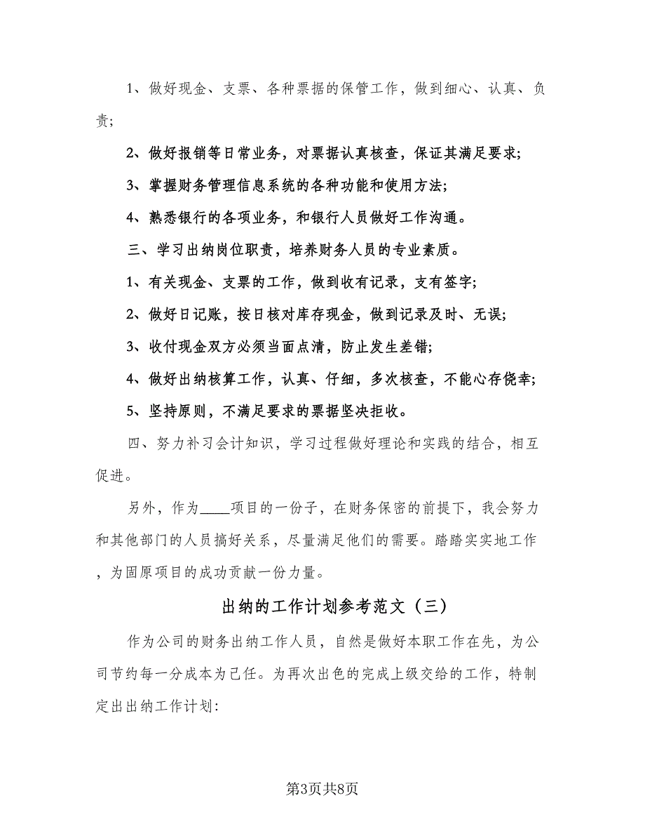 出纳的工作计划参考范文（五篇）.doc_第3页