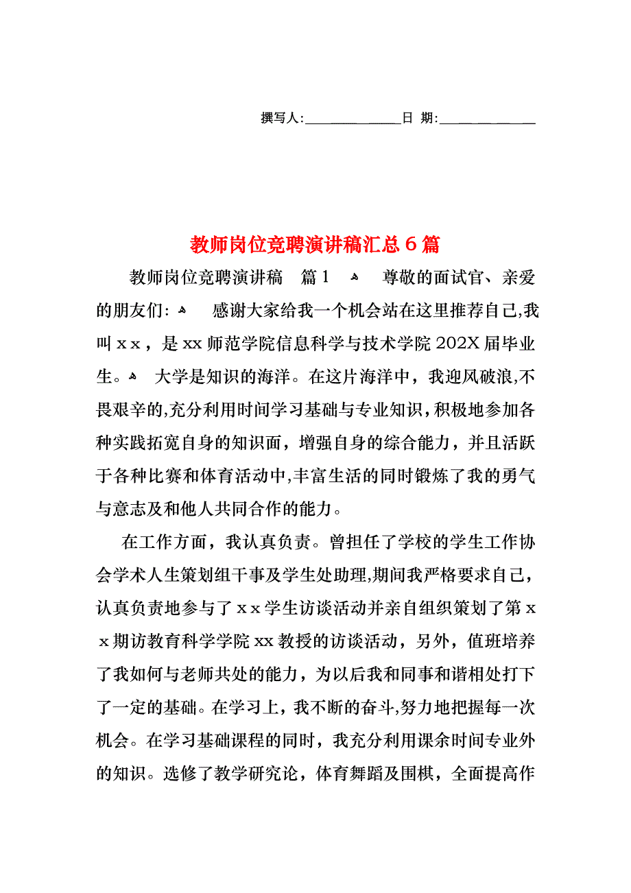 教师岗位竞聘演讲稿汇总6篇_第1页