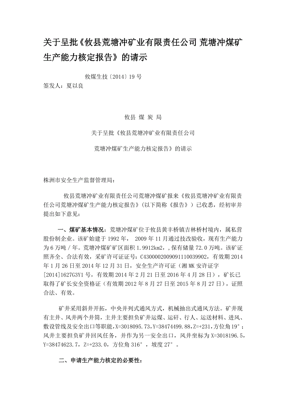 关于呈批生产能力核定报告的请示_第1页