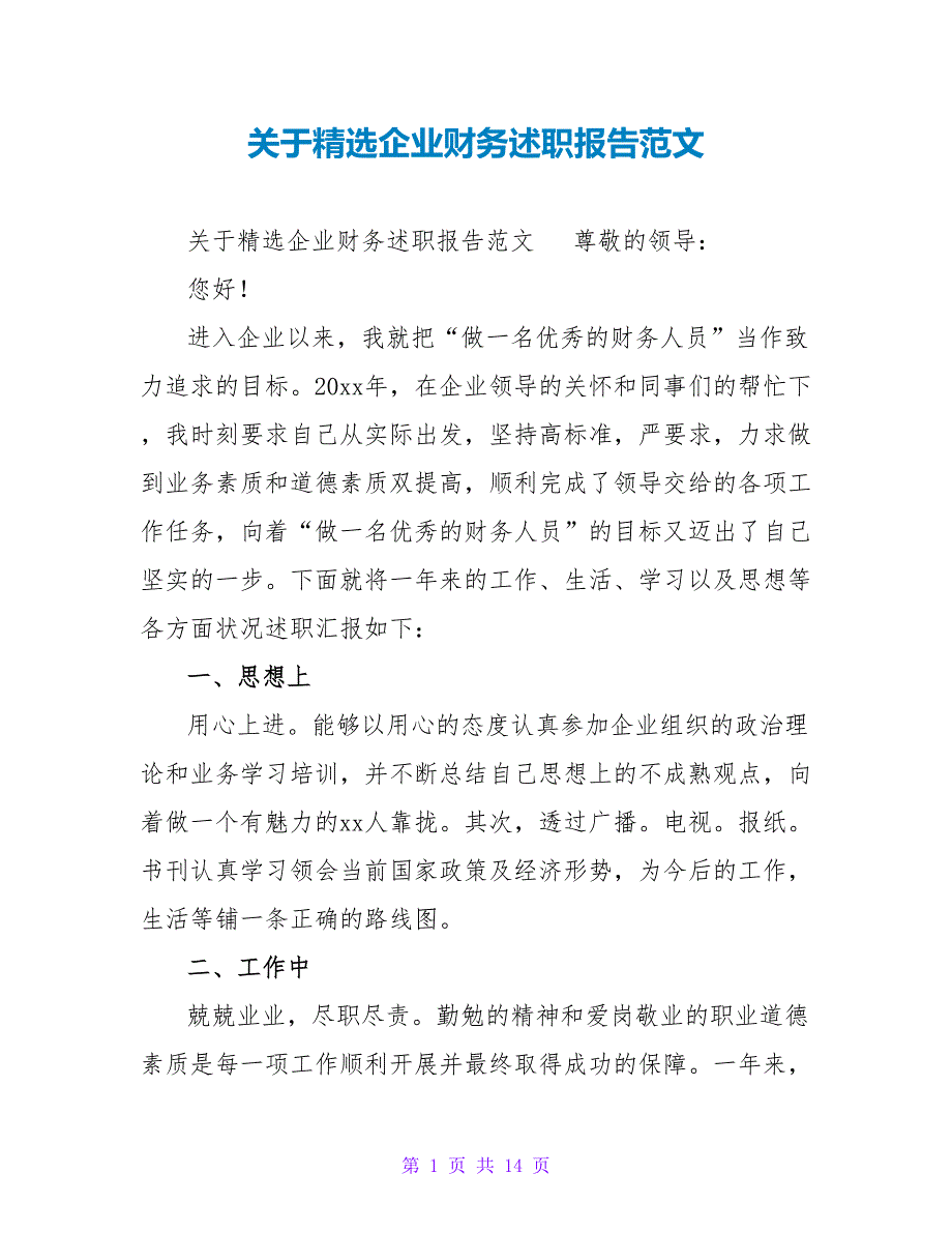 关于精选企业财务述职报告范文_第1页