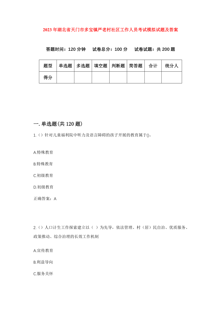 2023年湖北省天门市多宝镇严老村社区工作人员考试模拟试题及答案_第1页