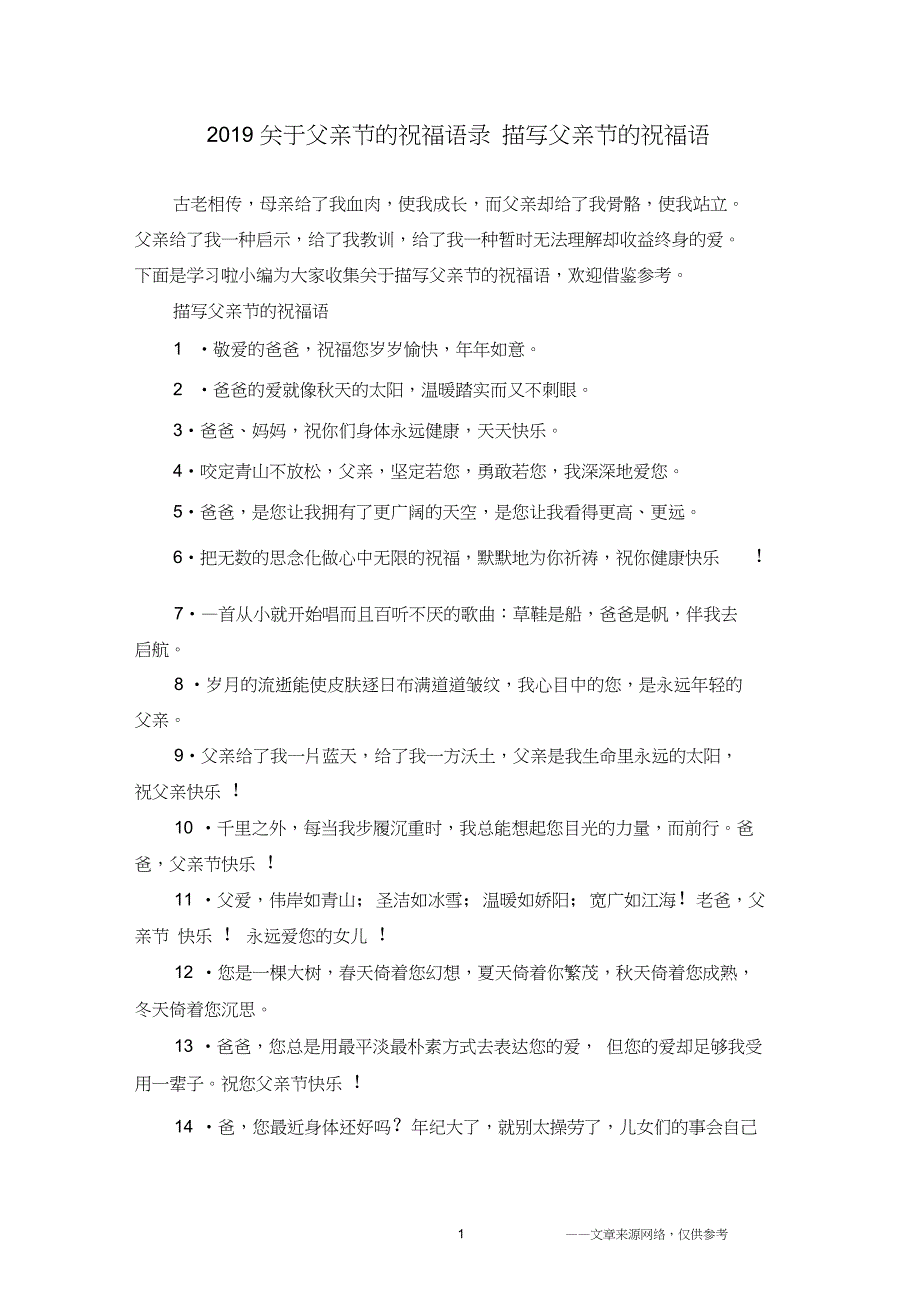 2019关于父亲节的祝福语录描写父亲节的祝福语_第1页