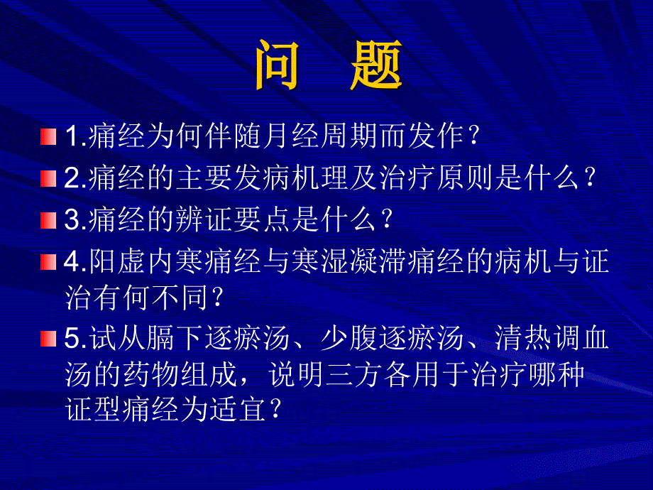 培训资料-第八章第节痛经子宫内膜异位症_第2页