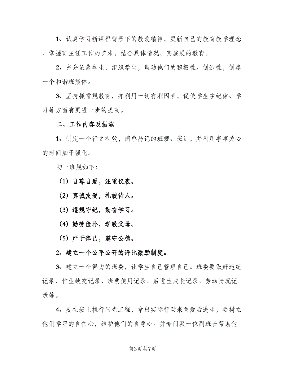 2023班主任工作计划标准样本（三篇）.doc_第3页